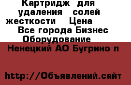 Картридж  для    удаления   солей   жесткости. › Цена ­ 2 000 - Все города Бизнес » Оборудование   . Ненецкий АО,Бугрино п.